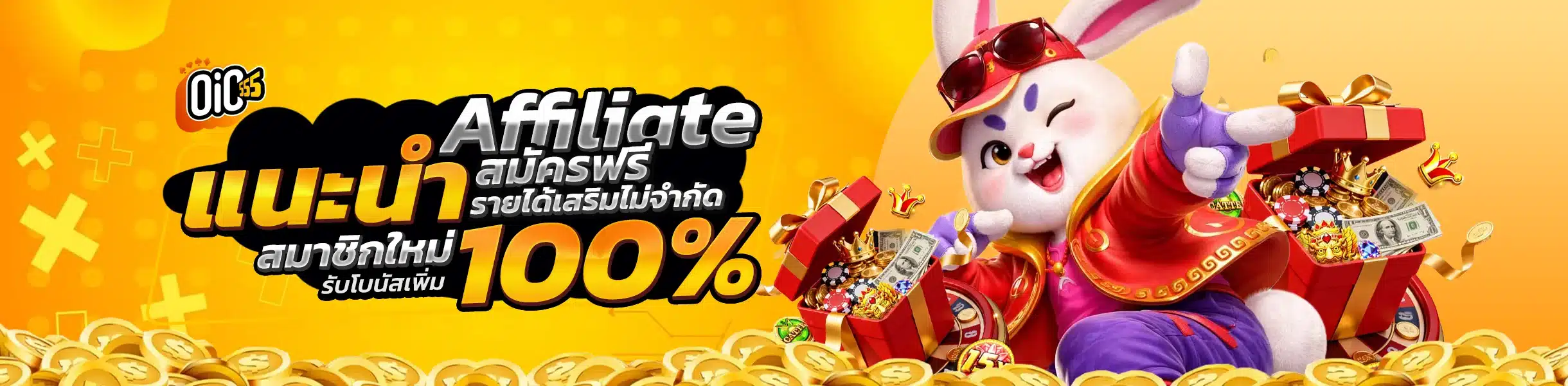oic555 affiliate แนะนำเพื่อนรับค่าคอม รายได้เสริมไม่จำกัด สมัครฟรี