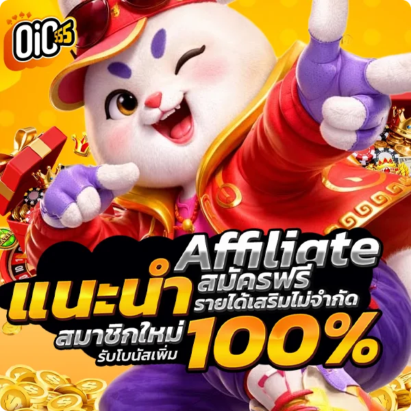 oic555 affiliate แนะนำเพื่อนรับค่าคอม
