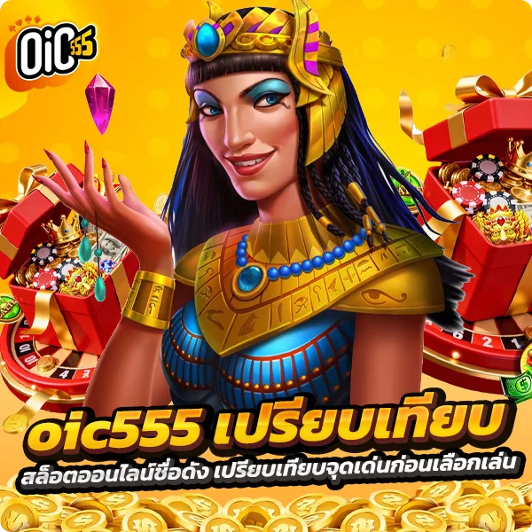 oic555 เปรียบเทียบ สล็อตออนไลน์