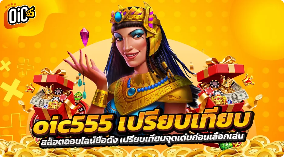 oic555 เปรียบเทียบ สล็อตออนไลน์ชื่อดัง เปรียบเทียบจุดเด่นก่อนเลือกเล่น