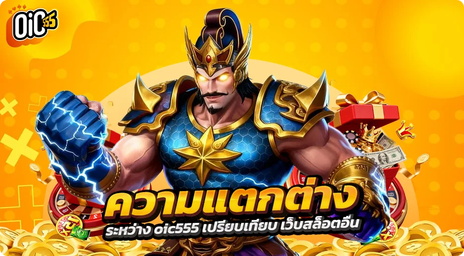 ความแตกต่างระหว่าง oic555 เปรียบเทียบ เว็บสล็อตอื่น