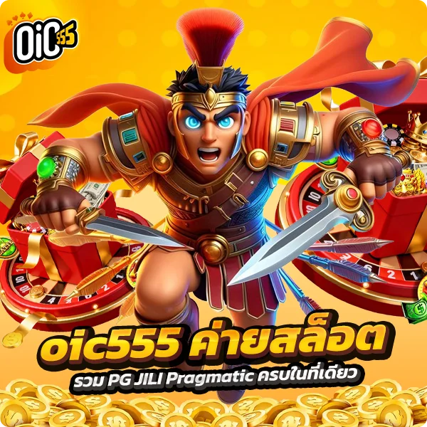 oic555 ค่ายสล็อต รวม PG JILI Pragmatic ครบในที่เดียว