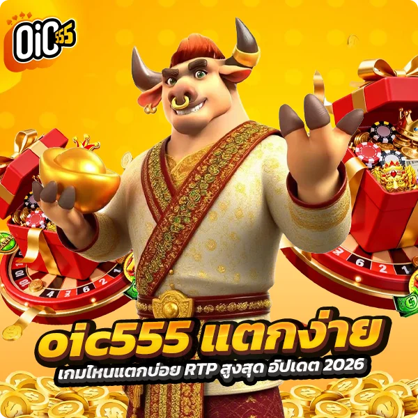 oic555 แตกง่าย เกมไหนแตกบ่อย RTP สูงสุด อัปเดต 2026