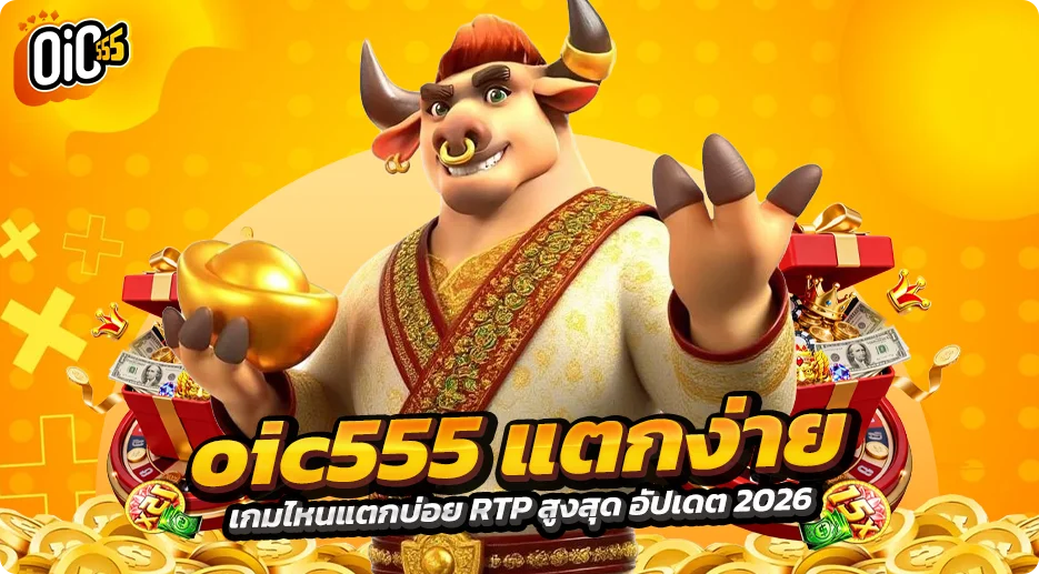 oic555 แตกง่าย เกมไหนแตกบ่อย