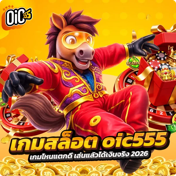 เกมสล็อต oic555 เกมไหนแตกดี เล่นแล้วได้เงินจริง 2026