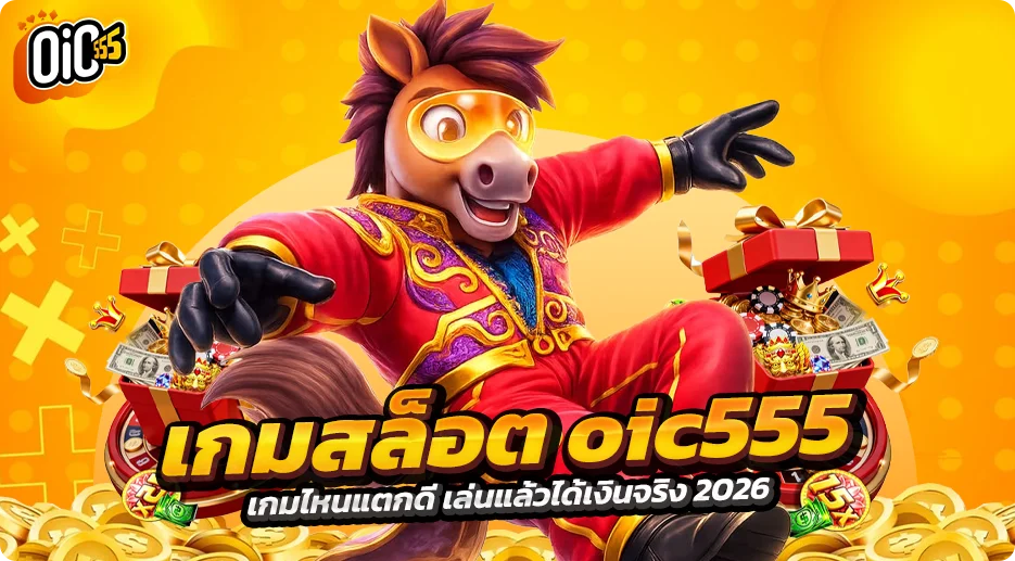 เกมสล็อต oic555 เกมไหนแตกดี