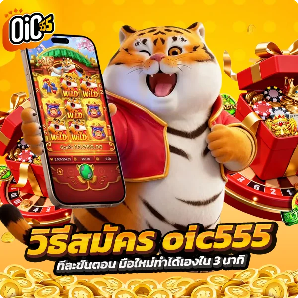 วิธีสมัคร oic555 ทีละขั้นตอน
