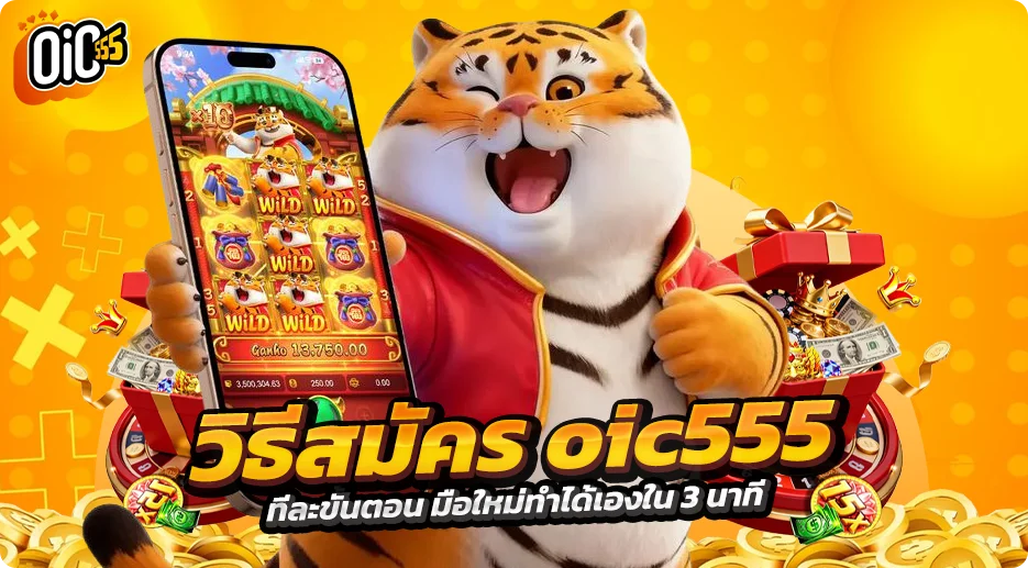 วิธีสมัคร oic555 ทีละขั้นตอน มือใหม่ทำได้เองใน 3 นาที
