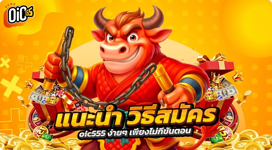 แนะนำ วิธีสมัคร oic555 ง่ายๆ เพียงไม่กี่ขั้นตอน