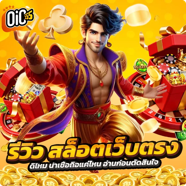 oic555 รีวิว สล็อตเว็บตรง ดีไหม น่าเชื่อถือแค่ไหน