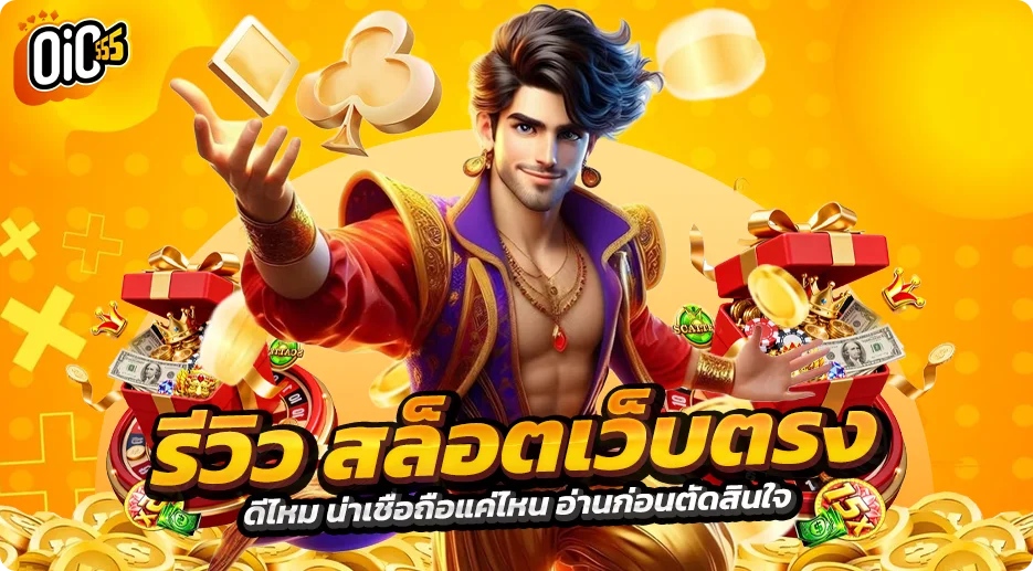 oic555 รีวิว สล็อตเว็บตรง ดีไหม น่าเชื่อถือแค่ไหน อ่านก่อนตัดสินใจ