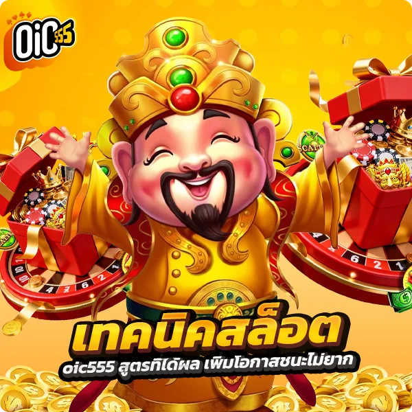 เทคนิคสล็อต oic555 สูตรที่ได้ผล เพิ่มโอกาสชนะไม่ยาก