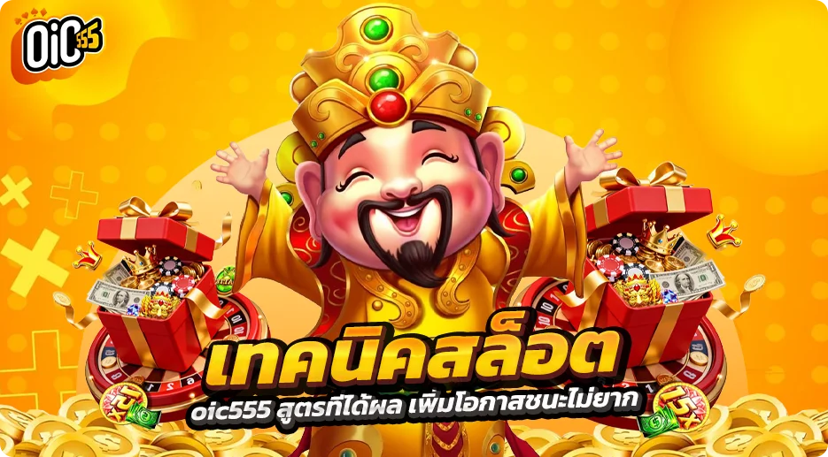 เทคนิคสล็อต oic555 สูตรที่ได้ผล