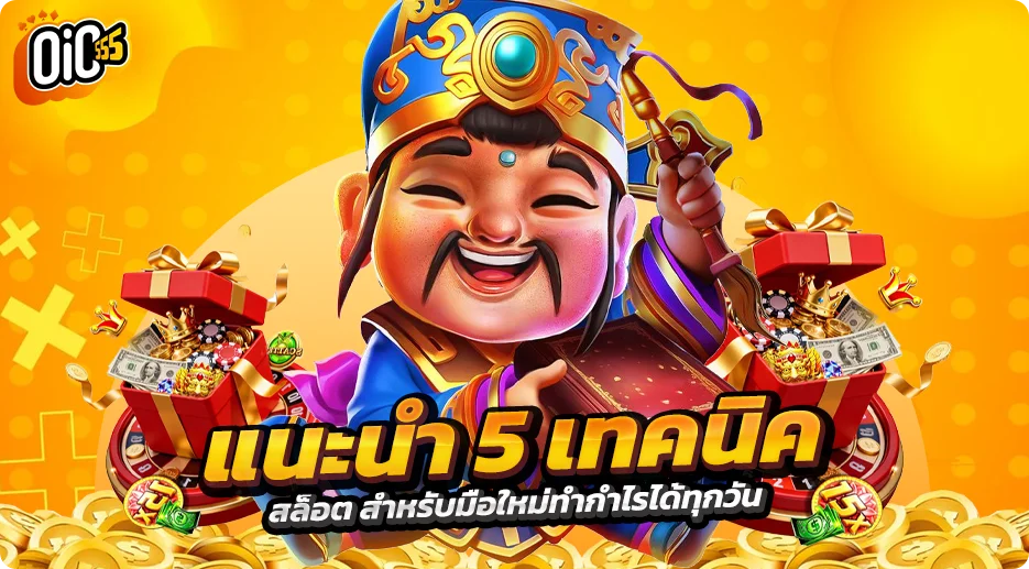 แนะนำ 5 เทคนิคสล็อต สำหรับมือใหม่ทำกำไรได้ทุกวัน