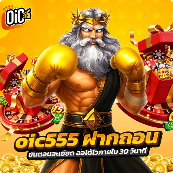 oic555 ฝากถอน ขั้นตอนละเอียด