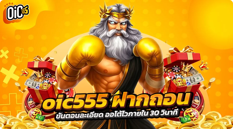 oic555 ฝากถอน ขั้นตอนละเอียด ออโต้ไวภายใน 30 วินาที