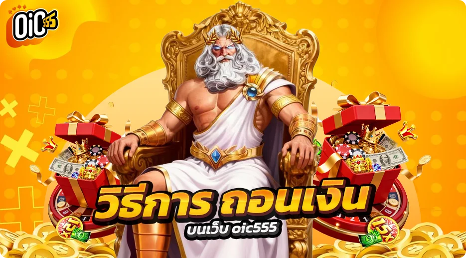 วิธีการ ถอนเงินบนเว็บ oic555