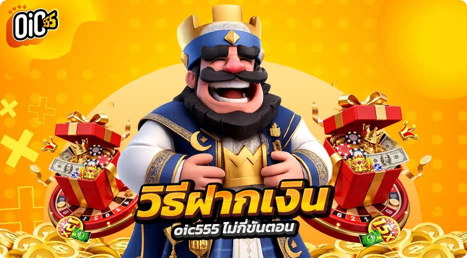 แนะนำ วิธีฝากเงิน oic555 ไม่กี่ขั้นตอน