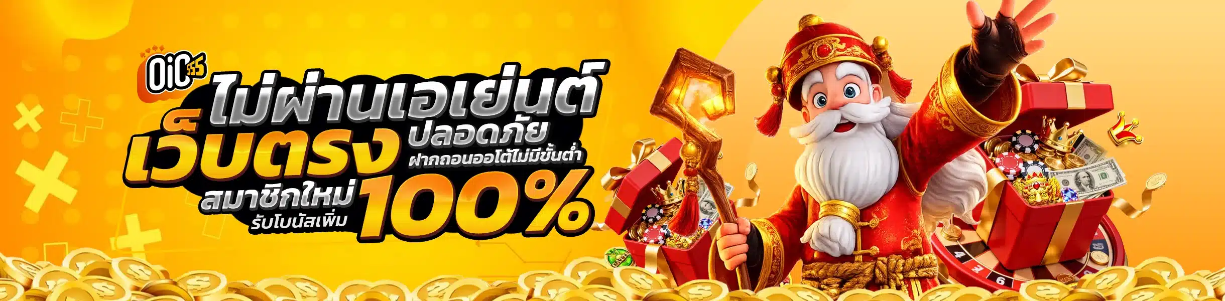oic555 เว็บตรง ไม่ผ่านเอเย่นต์ ปลอดภัย ฝากถอนออโต้ไม่มีขั้นต่ำ