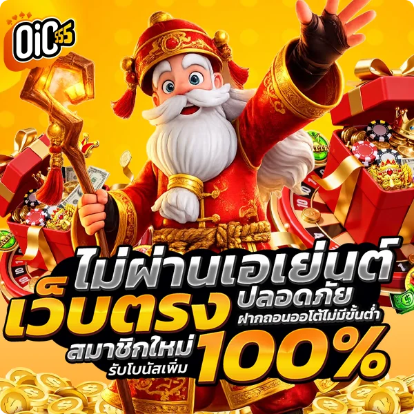 oic555 เว็บตรง ไม่ผ่านเอเย่นต์