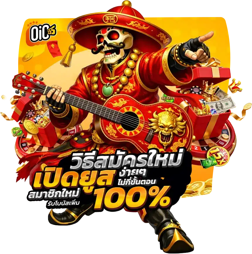 สล็อตเว็บตรง oic555 ชนะกี่รอบ ก็ถอนเงินได้ทันที ไม่มีเงื่อนไข