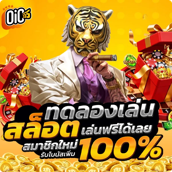 oic555 ทดลองเล่น ไม่ต้องสมัคร