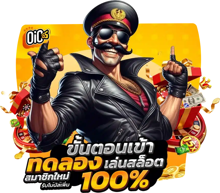 ขั้นตอนการเข้า ทดลองเล่น oic555ไม่ต้องสมัครก่อน