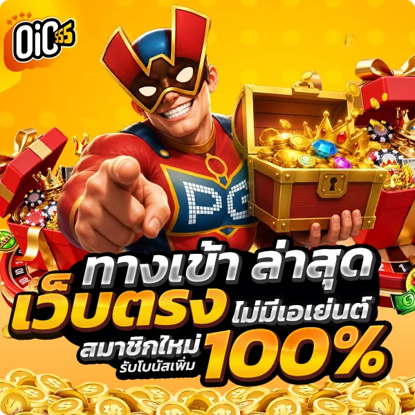 oic555 ทางเข้า ล่าสุด 2026 เข้าถึงง่าย เล่นสล็อตแตกง่าย