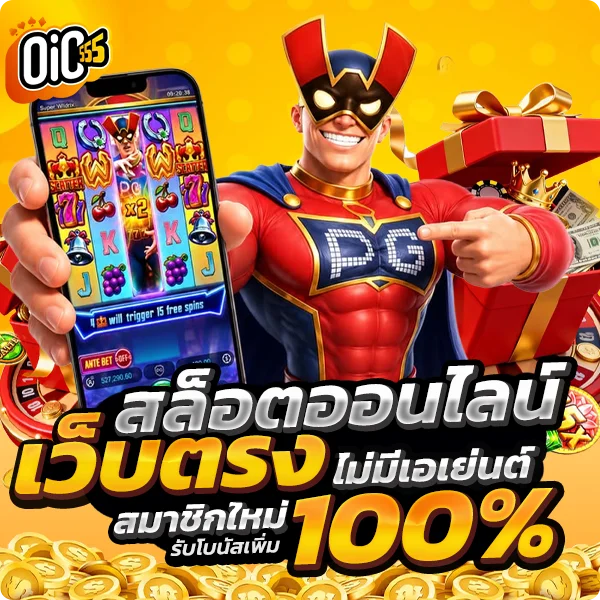 oic555 สล็อตออนไลน์ เว็บตรง