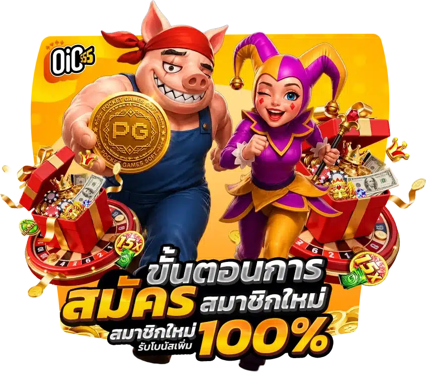 ทำไมต้องเลือกเว็บตรง oic555 เข้าสู่ระบบ ดียังไง ?