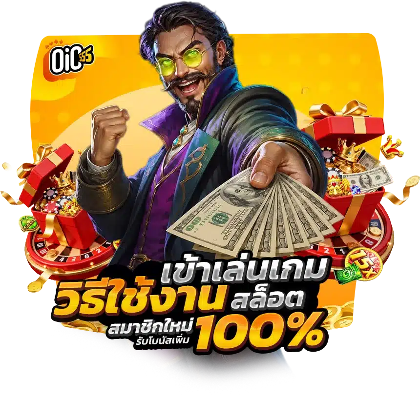 วิธีเข้าใช้งาน ทางเข้า oic555 ล่าสุด