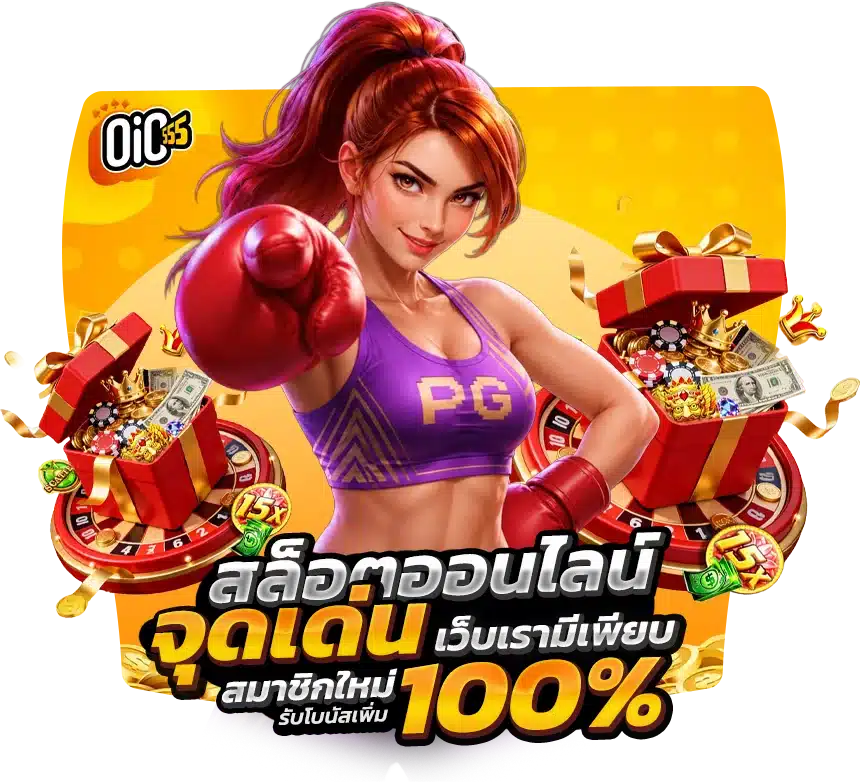 oic555 link จุดเด่นเพียบ เข้าร่วมสนุกได้เต็มที่ทุกวัน