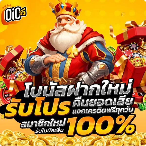 oic555 โปรโมชั่น โบนัสฝากใหม่ คืนยอดเสีย