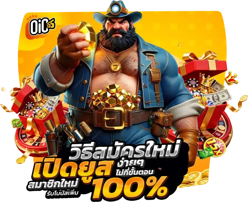 ทุกโปรโมชั่น oic555 รับง่าย หลังจากสมัครเสร็จ
