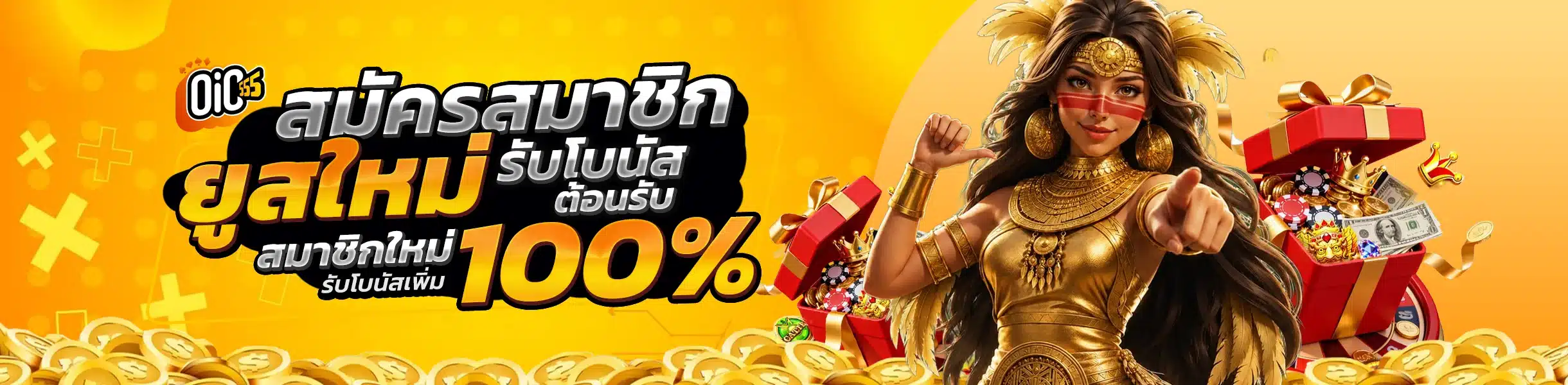 oic555 สมัคร ขั้นตอนง่าย รับโบนัสต้อนรับ 100% ไม่ถึง 2 นาที
