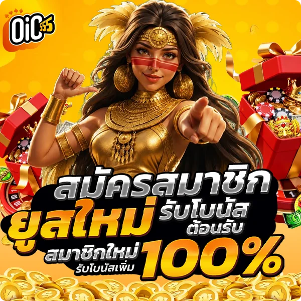 oic555 สมัคร ขั้นตอนง่าย