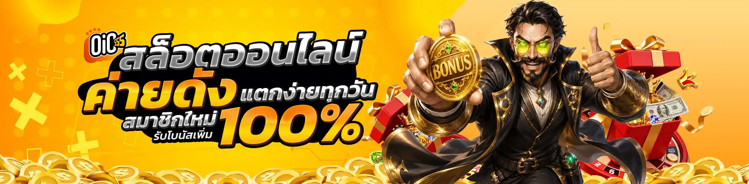 oic555 สล็อตออนไลน์ รวมทุกค่ายดัง PG JILI Pragmatic แตกง่ายทุกวัน