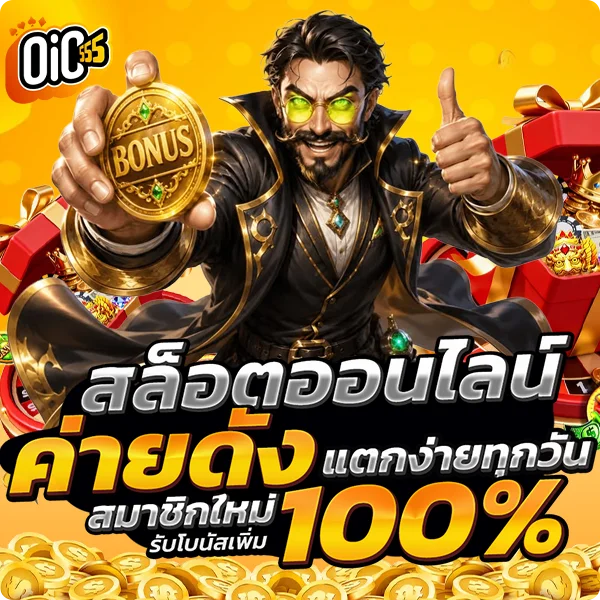 oic555 สล็อตออนไลน์ รวมทุกค่ายดัง PG JILI Pragmatic