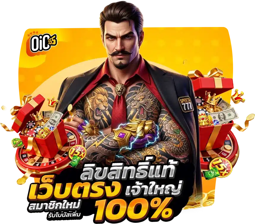 เว็บตรงลิขสิทธิ์แท้ สล็อต oic555 เล่นง่าย ปลอดภัย 100%